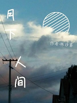 《月下人间》
