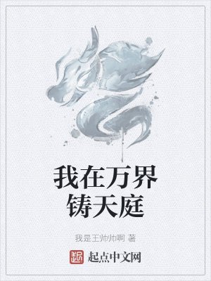 《我在万界铸天庭》
