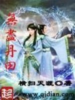 《无尽丹田》