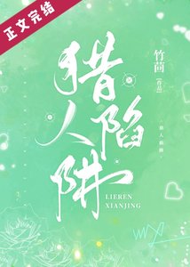 《猎人陷阱》