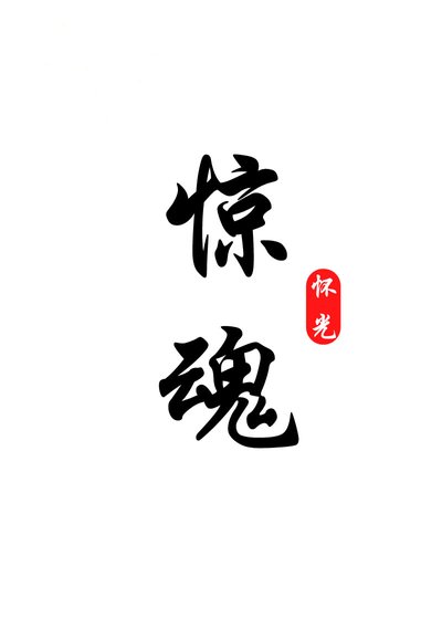 《惊魂》