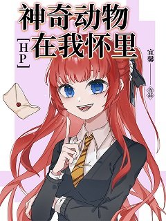 《(HP同人)HP神奇动物在我怀里》