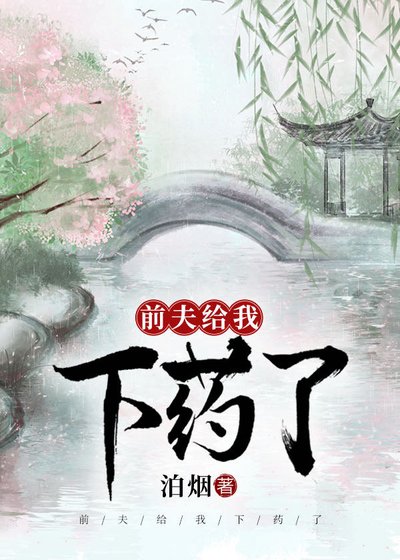 《前夫给我下药了》