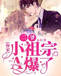 《二爷你家小祖宗A爆了》