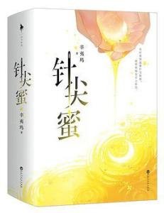 针尖蜜（出书版）