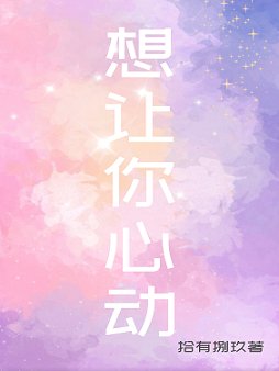 《想让你心动》