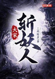 《大宋斩妖人》