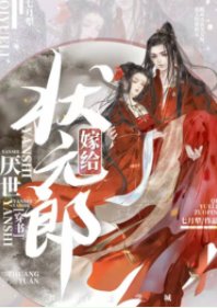 嫁给厌世状元郎(穿书)