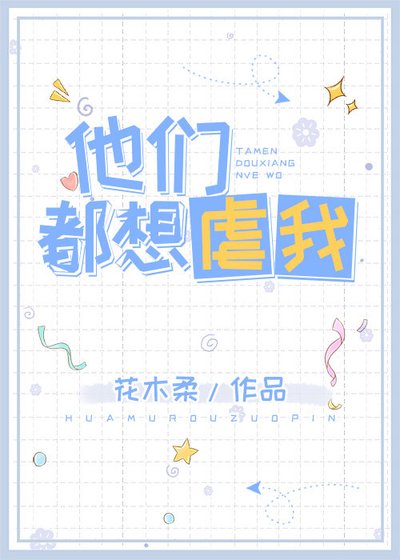 他们都要虐我