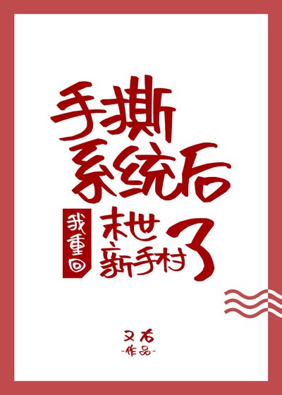 《手撕系统后我重回末世新手村了》