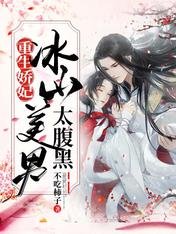 重生娇妃：冰山美男太腹黑
