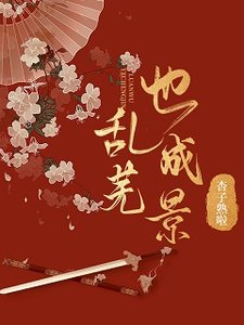 《乱芜也成景》