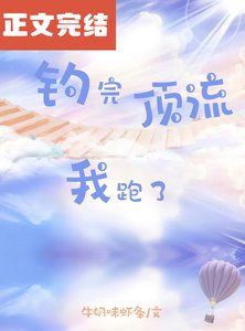 《钓完顶流我跑了》