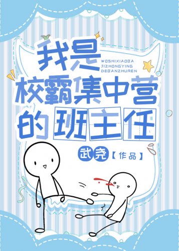 《我是大佬集中营的班主任》