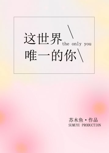《这世界唯一的你》