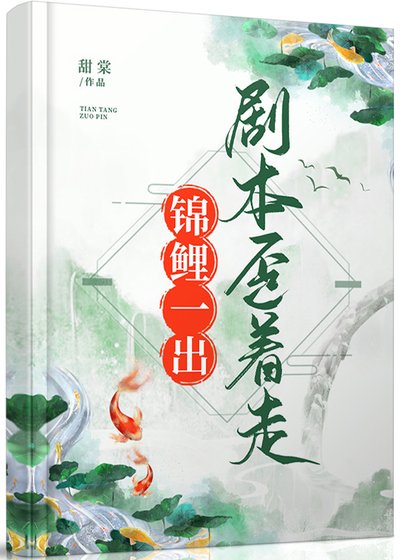 锦鲤一穿，剧本歪着走