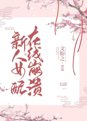 新人女配，在线崩溃