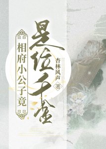 《相府小公子竟是位千金》