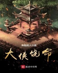 大侠饶命