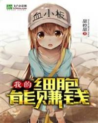 《我的细胞能赚钱》
