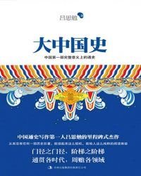 《大中国史》
