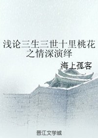 《(BG/三生三世同人)浅论三生三世十里桃花之情深演绎》