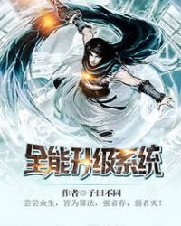 《全能升级系统》