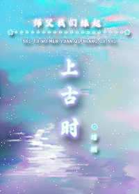 《师父我们缘起上古时》