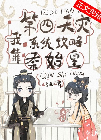我靠第四天灾系统攻略秦始皇（基建）