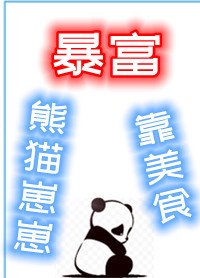 熊猫崽崽靠美食暴富