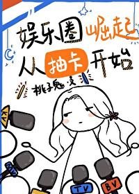 娱乐圈崛起从抽卡开始