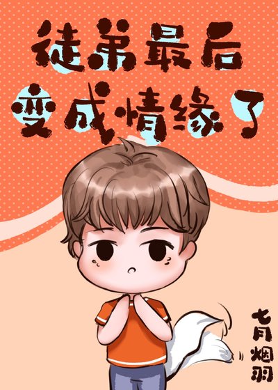 徒弟最后变成情缘了[剑三]