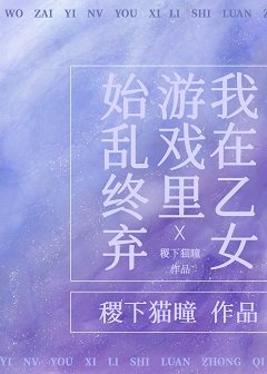 《我在乙女游戏里始乱终弃》