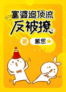 《富婆追顶流反被撩》