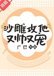 沙雕攻他又帅又宠