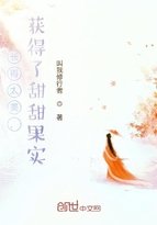 《长得太美,获得了甜甜果实》
