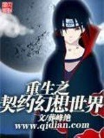 《重生之契约幻想世界》