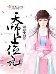 《天师上位记》