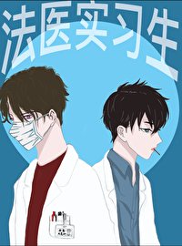 《法医实习生》
