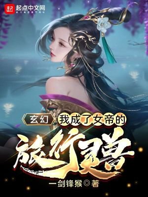 《玄幻:我成了女帝的旅行灵兽》