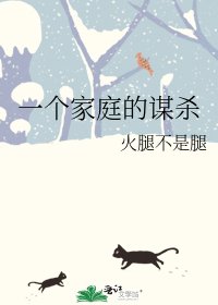 一个家庭的谋杀