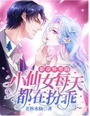 影帝怀里的小仙女每天都在扮乖