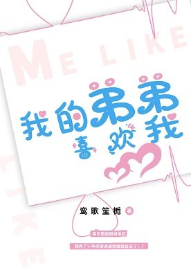 我的弟弟喜欢我