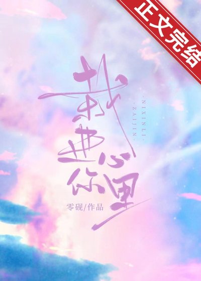 《栽进你心里》