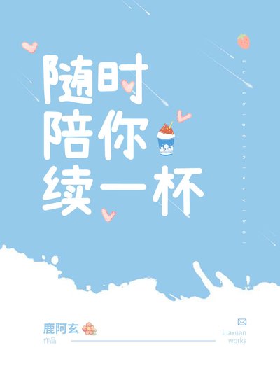 《随时陪你续一杯》