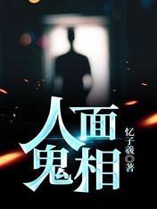 《人面鬼相》