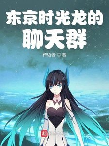 《东京时光龙的聊天群》