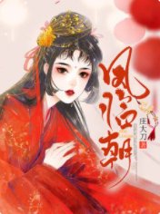 《凤临朝》
