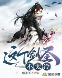 《这个剑圣不太冷》