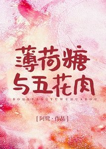 《薄荷糖与五花肉》